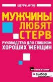 шерри аргов хочу быть стервой пособие для настоящих женщин скачать Hochu Byt Stervoj Posobie Dlya Nastoyashih Zhenshin Argov Sherri Skachat V Fb2 Txt Epub Besplatno