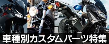 バイクパーツ バイク用品の通販 ゼロカスタム バイク 用品