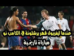 وفاز الفريق الإنجليزي الذي يلعب ضمن صفوفه المحترف المصري محمد صلاح بعد أن أحرز لاعب هجوم ليفربول أوريجي الهدف الرابع للفريق على حساب برشلونة ليكون مجموع أهداف مباراتي الذهاب والعودة 4 أهداف مقابل ثلاثة. Ù…Ù„Ø®Øµ Ù…Ø¨Ø§Ø±Ø§Ø© Ø¨Ø±Ø´Ù„ÙˆÙ†Ø© ÙˆÙ„ÙŠÙØ±Ø¨ÙˆÙ„ Ø¯ÙˆØ±ÙŠ Ø§Ù„Ø§Ø¨Ø·Ø§Ù„ 2007 Ø¬Ù†ÙˆÙ† Ø±Ø¤ÙˆÙ Ø®Ù„ÙŠÙ Hd Youtube