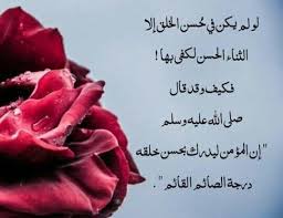 الحمد لله على نعمة الأخلاق
