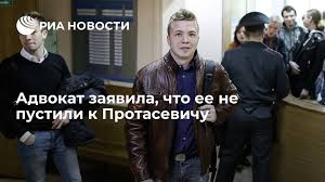 Роман протасевич, координатор белорусских протестов, задержанный в посаженном в минске самолете, сдал всех. Advokat Zayavila Chto Ee Ne Pustili K Protasevichu Ria Novosti 25 05 2021