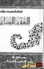 تحميل كتاب اللغة والإبداع Pdf للمؤلف شكري عياد مكتبة شغف تحميل وقراءة الكتب مجانا