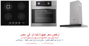 شركة اجهزة مطابخ افران 60 سم ارخص سعر 01122267552