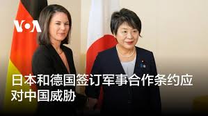 日本和德国签订军事合作条约应对中国威胁
