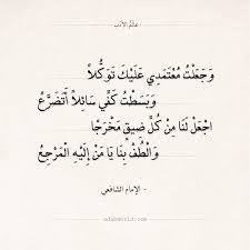 شعر الإمام الشافعي اجعل لنا من كل ضيق مخرجا عالم الأدب poem quotes beautiful words quotes