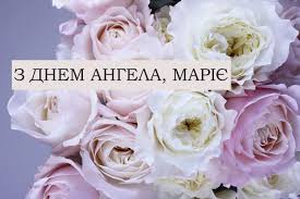 *** з днем ангела тебе привітаю я, олена, нехай буде життя щасливим, незвичайною. Privitannya Z Dnem Angela Mariyi Proza Virshi Ta Kartinki