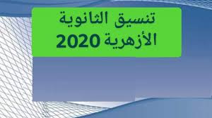 قلة الاعداد المنتسبة للازهر في تلك المرحلة. ØªÙ†Ø³ÙŠÙ‚ Ø§Ù„Ø«Ø§Ù†ÙˆÙŠØ© Ø§Ù„Ø§Ø²Ù‡Ø±ÙŠØ© 2020 Ø§Ø¯Ø¨ÙŠ Ø¨Ù†Ø§Øª Ù†ØªØ§Ø¦Ø¬ Ø§Ù„ØªÙ†Ø³ÙŠÙ‚
