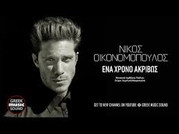 Maybe you would like to learn more about one of these? Ki8ara Ena Xrono Akribws Oikonomopoylos Nikos Stixoi Sygxordies Video