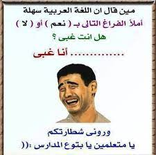 نكت مضحكه اروع نكت مضحكه واجمل فوازير وحلها fun quotes funny jokes quotes funny joke quote