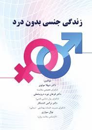 کتاب ایرانی Archives - مشاور ( جنسی، زناشویی و جوانان ) دکتر شهلا مولوی