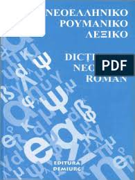 Exista o intrebare care rezida in mintile multora … din nefericire raspunsul ramane o necunoscuta pentru multe persoane, chiar si pentru mari personalitati, politicieni sau manageri deseara sau diseara? Dictionar Neogrec Roman Demiurg 2007