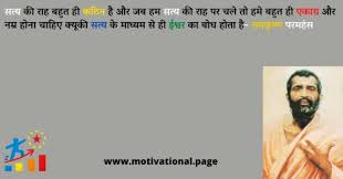 Ramkrishna Paramhans Motivational Quotes In Hindi à¤° à¤®à¤ à¤· à¤£ à¤ªà¤°à¤®à¤¹ à¤¸ à¤ à¤µ à¤ à¤° Motivational Page Meditate upon the knowledge and bliss eternal, and you also will have bliss. ramkrishna paramhans motivational