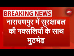 Chhattisgarh Breaking: मुठभेड़ में 8 नक्सलियों के मारे जाने की ख़बर: सूत्र  - YouTube