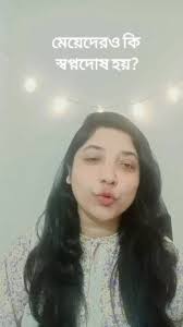 মেয়েদেরও কি স্বপ্নদোষ হয়?, Erina , Erina || Health Educator , Eat Healthy  with Erina , @topfans