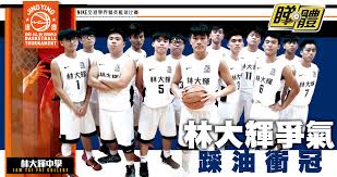 林大輝中學：以英文為主要教學語言，乃沙田一所直資、男女校。估計屬 band 2c。查閱文憑試成績、開設的高中科目及每科所採用的教學語言，了解該校的學術水平 (band 幾、中學排名)、教學語言政策及學生應考文憑試使用的語言。 ltfc æž—å¤§è¼ä¸­å­¸ Google æœå°‹