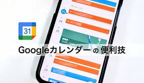 カレンダーアプリのなかでも利用者が多い google カレンダー 日常的に使っている人も多いと思うが まだ使ったことのない基本機能など 意外と知らないような便利機能をピックアップして紹介する 2021 googleカレンダー 便利 割り勘