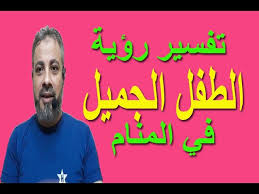 تفسير حلم رؤية الطفل الجميل في المنام اسماعيل الجعبيري Youtube