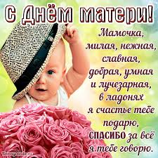День матери — праздник святой, один на земле он такой. Otkrytki S Dnem Materi Chudesnoj Krasoty I Nezhnosti