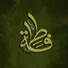 فاطمة حوراء أنسية أغيثيني يافاطمة الزهراء خادم تراب العترة الطاهرة الخطاط محمد الحسني المشرفاوي غفر الله له islamic art sport team logos cavaliers logo