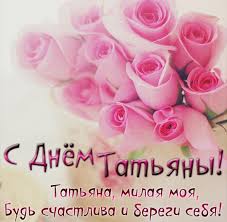 25 января отмечается день ангела татьяны, поэтому не забудьте поздравить всех своих знакомых татьян с их личным праздником. Den Tatyany 2019 Otkrytka