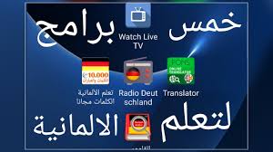 أفضل خمس برامج تساعدك جدا في تعلم اللغة الألمانية Youtube