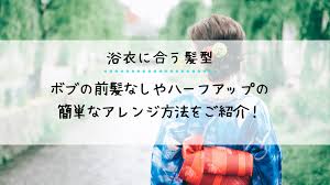 浴衣に合う髪型ボブの前髪なしやハーフアップの簡単なアレンジ方法