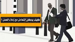 زملاء العمل كيف يمكن التعامل مع زملاء العمل في مكان العمل