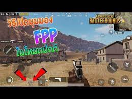 ว ธ เป ดม มมอง Fpp เกม Pubg Mobile Light Speed จ น ในด านโหมดปกต Youtube เกม จ น