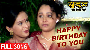 Happy Birthday Song For Brother Mp3 Free Download In Telugu Happy Birthday To You Zuluk Songs Superhit Marathi Song Aishwarya Narkar Full Hd Song Youtube