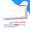 قیمت روز کولر گازی 18000 جنرال کم مصرف + تحویل فوری | بانه انتخاب