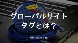 グローバルサイトタグはgoogle広告のitp対策に重要な役割を担っている イノアークス