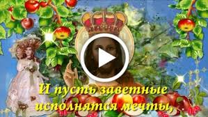 Анимация с праздником преображение господне. Videootkrytka S Preobrazheniem Gospodnim S Yablochnym Spasom