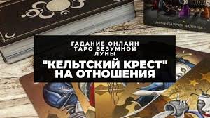 гадания на отношения онлайн бесплатно что думает партнер о тебе Kakie Otnosheniya U Nego S Zhenoj Chto U Nego K Nej Onlajn Gadanie Na Taro Gadanie Onlajn Youtube