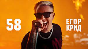 Discover how many subscribers and views the channel got every day. Egor Krid 58 Premera Klipa 2020 Youtube