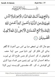 وَابْتَغِ فِيمَا آتَاكَ اللَّهُ الدَّارَ الْآخِرَةَ ۖ وَلَا تَنْسَ نَصِيبَكَ مِنَ الدُّنْيَا ۖ وَأَحْسِنْ كَمَا أَحْسَنَ اللَّهُ إِلَيْكَ ۖ وَلَا تَبْغِ الْفَسَادَ فِي الْأَرْضِ ۖ إِنَّ tafsirq.com. Surah Al Qasas Aayat No 77 Qurani Ayat With Urdu Translation Facebook