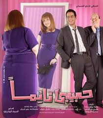 Can you pick the shallow hal movie quotes? Shallow Hall 2001 Vs 7abibi Na2eman 2009 Thoughts