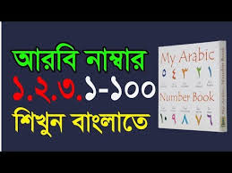 البنغالية أعداد الدراسة والتعلم البنغالية M A L Masteranylanguage Com العربية