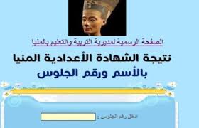 نتيجة الصف الثالث الاعدادى اخر العام 2021 محافظة المنيا برقم الجلوس نتيجة الشهادة الاعدادية الترم التانى 2021 محافظة المنيا نتيجه الصف الثالث الاعدادي 2021 المنيا موقع مديريةالتربيه و… Ù†ØªÙŠØ¬Ø© Ø§Ù„Ø´Ù‡Ø§Ø¯Ø© Ø§Ù„Ø§Ø¹Ø¯Ø§Ø¯ÙŠØ© Ù…Ø­Ø§ÙØ¸Ø© Ø§Ù„Ù…Ù†ÙŠØ§ 2020 Ø§Ù„ØªØ±Ù… Ø§Ù„Ø£ÙˆÙ„ Ø¨Ø§Ù„Ø£Ø³Ù… ÙˆØ±Ù‚Ù… Ø§Ù„Ø¬Ù„ÙˆØ³ Ø¬Ù…ÙŠØ¹ Ù…Ø±Ø§ÙƒØ² Ø§Ù„Ù…Ù†ÙŠØ§ ÙˆØ§Ø¨Ùˆ Ù‚Ø±Ù‚Ø§Øµ Ù…Ù„ÙˆÙŠ Ø¯ÙŠØ±Ù…ÙˆØ§Ø³ Ù…Ø·Ø§ÙŠ Ø³Ù…Ø§Ù„ÙˆØ· Ø¨Ù†ÙŠ Ù…Ø²Ø§Ø± Ø§Ù„Ø¹Ø¯ÙˆØ© Ù…ØºØ§ØºØ© Ø´Ù‡Ø§Ø¯Ø© Ø§Ù„ØµÙ Ø§Ù„Ø«Ø§Ù„Ø« Ø§Ù„Ø§Ø¹Ø¯Ø§Ø¯ÙŠ Ù…Ø­Ø§ÙØ¸Ø© Ø§Ù„Ù…Ù†ÙŠØ§