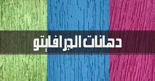 دهان الجرافياتو دهانات الجرافيتو دهان الوجهات بياض نهائى للحوائط الداخلية والواجهات عالى الجودة الوان رائعة وجذابة وهو بياض ديكور جاه Home Decor Decor Rugs