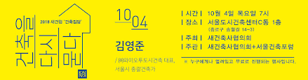 서울시가 도입한 '총괄 건축가'는 공공건축물 건립과 정비사업을 비롯해 도시계획에 역량 있는 건축가를 참여시키는 제도로 지난 2014년 도입됐다. Facebook