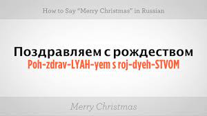 How do you say merry christmas in japanese? How To Say Merry Christmas In Russian Russian Language Youtube