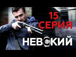 Nevskij 15 Seriya Youtube