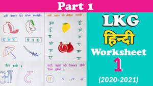 By practising the cbse hindi class 1 worksheets will help in scoring higher marks in your examinations. Lkg Hindi Worksheet Hindi Worksheet For Junior Kg Kindergarten Worksheet Lkg Syllabus Youtube