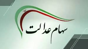 واریز سود سهام عدالت در هفته دولت؛ آخرین اخبار از زمان پرداخت