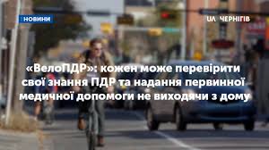 У правилах дорожнього руху для велосипедистів виділений спеціальний розділ. Velosipedisti Mozhut Pereviriti Znannya Pravil Dorozhnogo Ruhu Patrulni Prezentuvali Onlajn Dodatok Ua Chernigiv