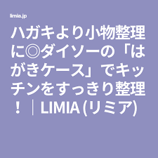 ハガキより小物整理に ダイソーの はがきケース でキッチンをすっきり整理 limia リミア はがき インテリア 収納 ダイソー