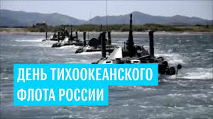 Военные моряки тихоокеанского флота отмечают свой профессиональный праздник каждый год 21 мая. Den Tihookeanskogo Flota Rossii Youtube