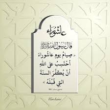 عن أبي قتادة الأنصاري رضي الله عنه قال رسول الله صلى الله عليه وسلم صيام يوم عاشوراء أحتسب على الله أن يكفر السنة التي Home Decor Decals Decor Home Decor