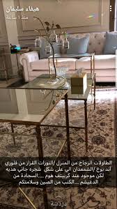 طاولات زجاجيه Living Room Decor Cozy Chic Bedroom Decor Home Decor