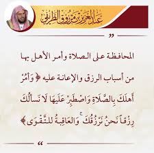 الشيخ عبدالعزيز الطريفي On Instagram المحافظة على الصلاة وأمر الأهل بها من أسباب الرزق والإعانة عليه وأمر أهلك بالصلاة واصطبر ع Islamic Phrases Words Quotes